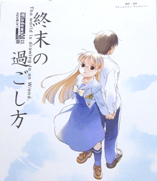 『終末の過ごし方』DVD初回限定版パッケージイラスト