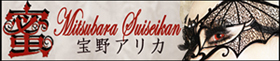 宝野亜莉華蜜薔薇翠星館