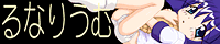 るなりうむ