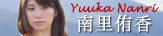 南里侑香